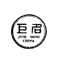 巨名及圖JIUH MING CHINA