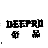 帝品DEEPRO