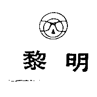 黎明及圖