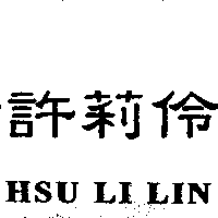 許莉伶HSU LI LIN