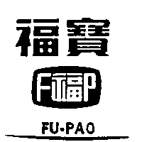 福寶   Ｆ福Ｐ及圖FU-PAO