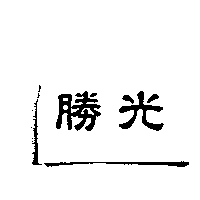勝光