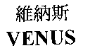 維納斯VENUS