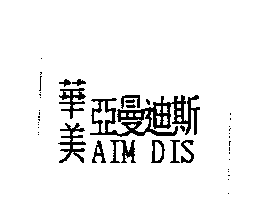 華美亞曼迪斯AIM DIS