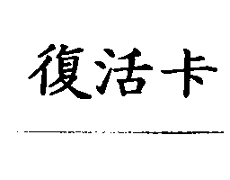 復活卡