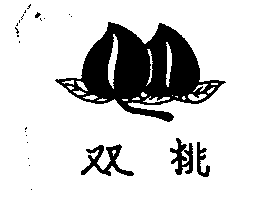 双桃及圖