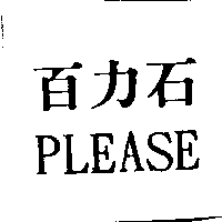 百力石PLEASE