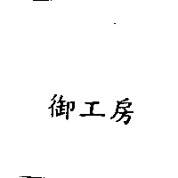 御工房