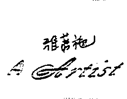 雅蒂施ARTIST