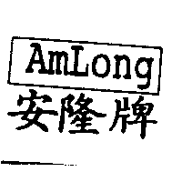 安隆AMLONG