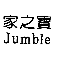 家之寶Jumble