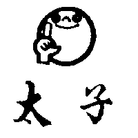 太子及圖