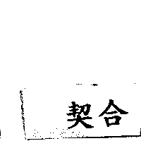 契合