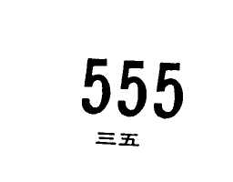 三五555
