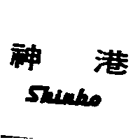 神港ShinKo
