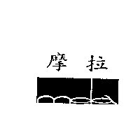 摩拉及圖MOLA