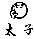太子及圖