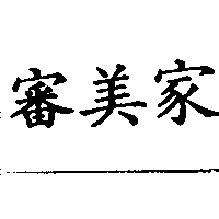 審美家
