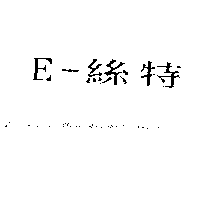 Ｅ–絲特