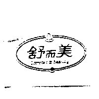 金百利克拉克國際公司 舒而美Comfort & Beauty Logo