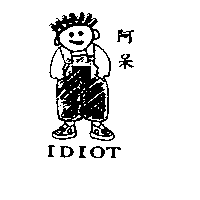 林文忠 阿呆及圖IDIOT