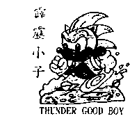 林文忠 霹靂小子及圖THUNDER GOOD BOY