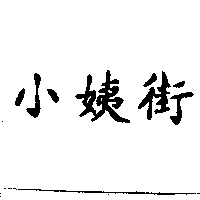 李明正 小姨街