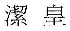 潔皇及圖