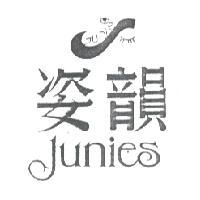姿韻及圖Junies