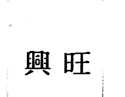 興旺