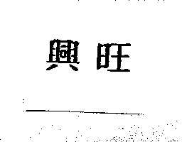 興旺