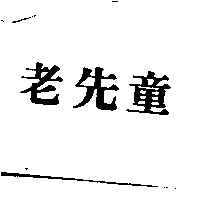 李明忠 老先童