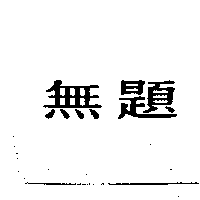 無題