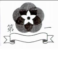 第一及圖