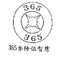 365參陸伍智慧及圖