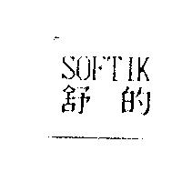 精華光學股份有限公司 舒的SOFTIK