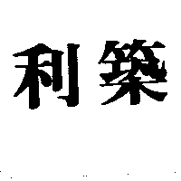 利築