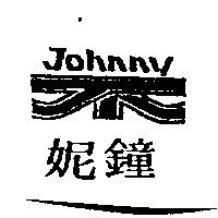 鐘妮Johnny及圖