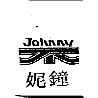 鐘妮Johnny及圖