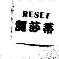 麗莎蒂RESET