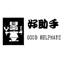 好助手及圖GOOD HELPMATE