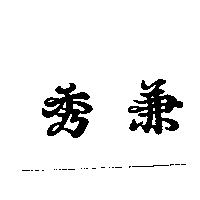 秀兼