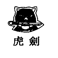 虎劍及圖