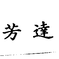 芳達