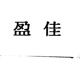 盈佳