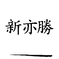 新亦勝
