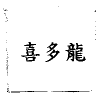 喜多龍