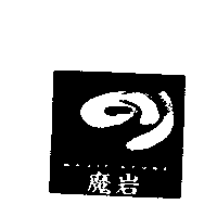 魔岩及圖MAGIC STONE