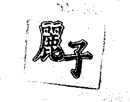 麗子