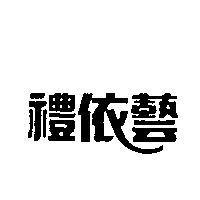 禮依藝
